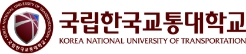 국립한국교통대학교 지역산업맞춤형 인력양성사업단 공동훈련센터